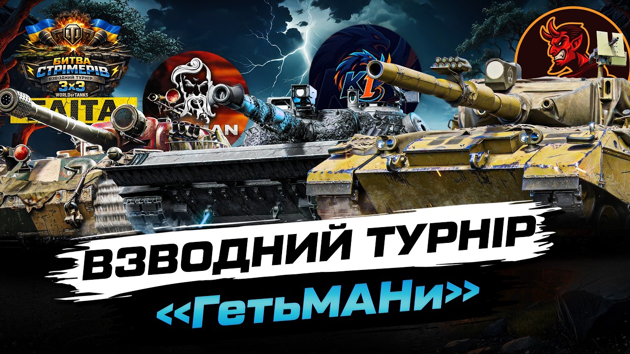 Перший день Турнiра #ЕлітаUA l Команда ГетьMANи @AtamanWOT  @k1ryuton  =*( (ЗБIР У ОПИСI ) #zozlo