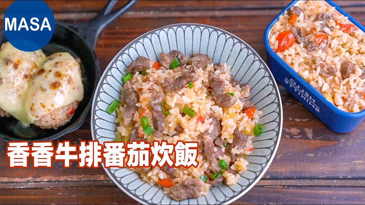 牛排番茄炊飯/Beef & Tomato Takikomi Rice| MASAの料理ABC