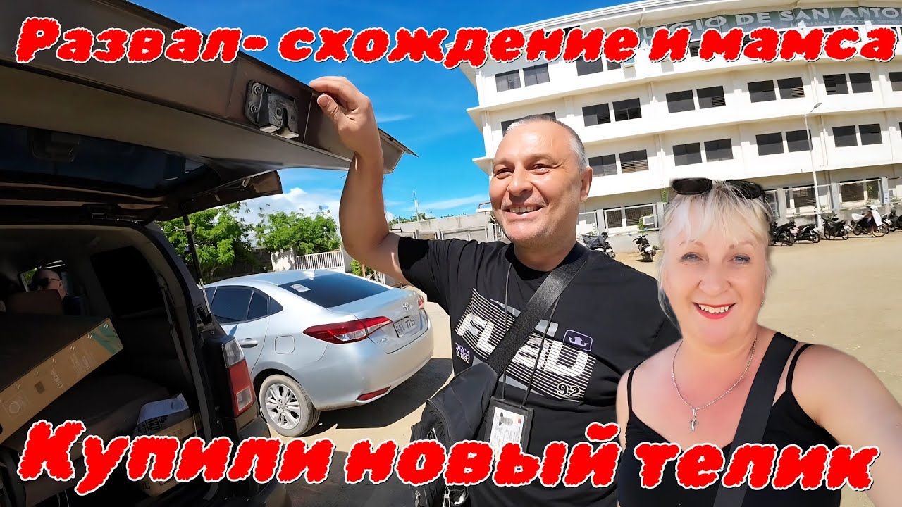 Филиппинская жизнь - купили новый телевизор, делаем развал - схождение, пробуем мамсу / TOPS Себу