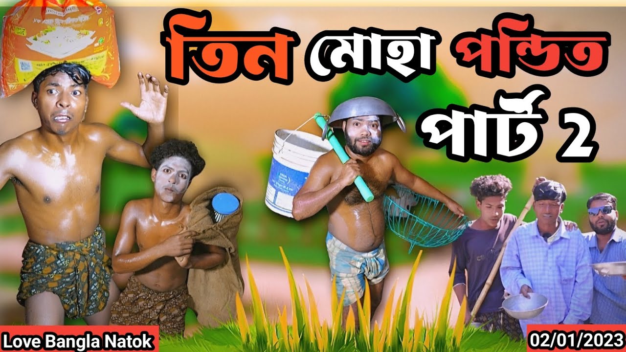 তিন মহা পন্ডিত comedy video | Part 2 | mukhiya ji new video | original natok | Love Bangla | morjina