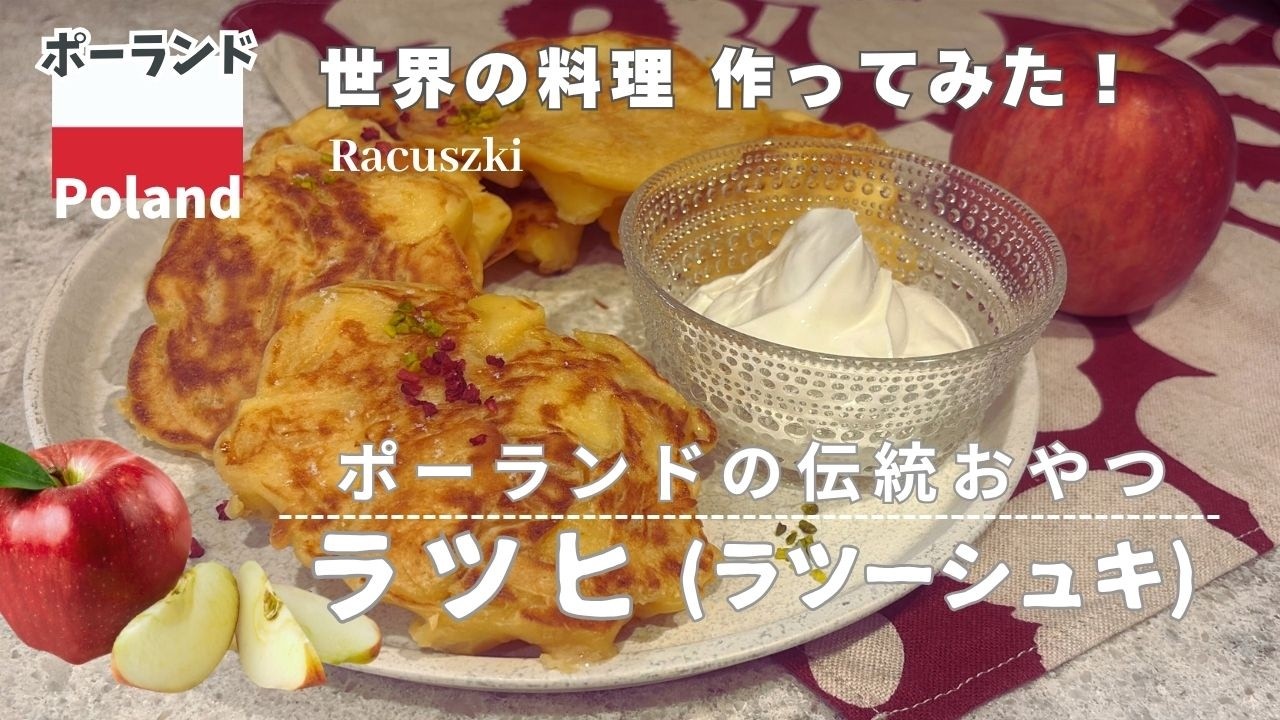 世界一美味しいりんごの食べ方🇵🇱🍎The Best Racuszki Recipe✨ ポーランドのおばあちゃん直伝、秘密のふわもちパンケーキ。ラツヒ（ラツーシュキ）を作る