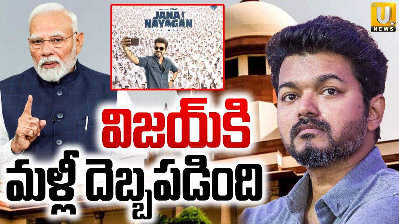 Supreme Court BIG Shock To Jana Nayagan | Hero Vijay | విజయ్‌కి మళ్లీ దెబ్బపడింది | Its UTV News
