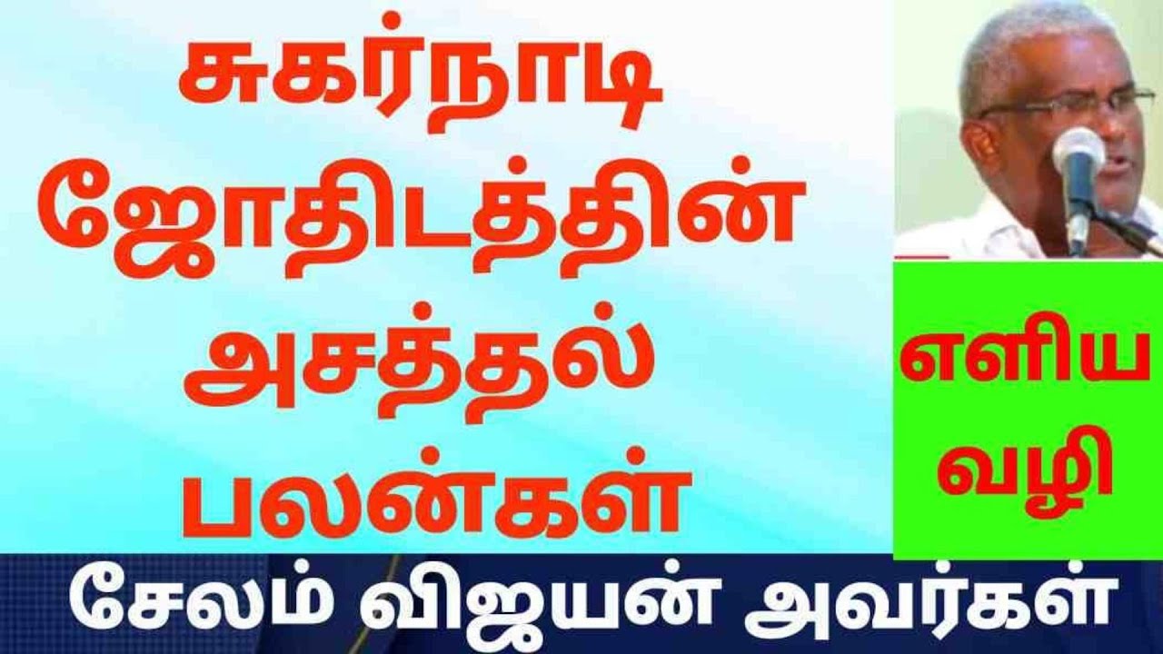 #அசத்தும் சுகர்நாடி ஜோதிட பலன்கள்#சேலம் விஜயன் அவர்கள்#