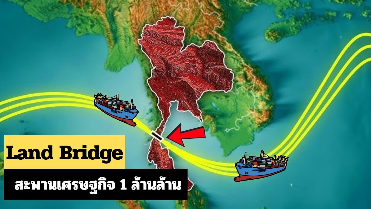 แลนด์บริดจ์ไทย 1 ล้านล้านบาท เกมใหม่ที่เขย่าเส้นทางการค้าโลก
