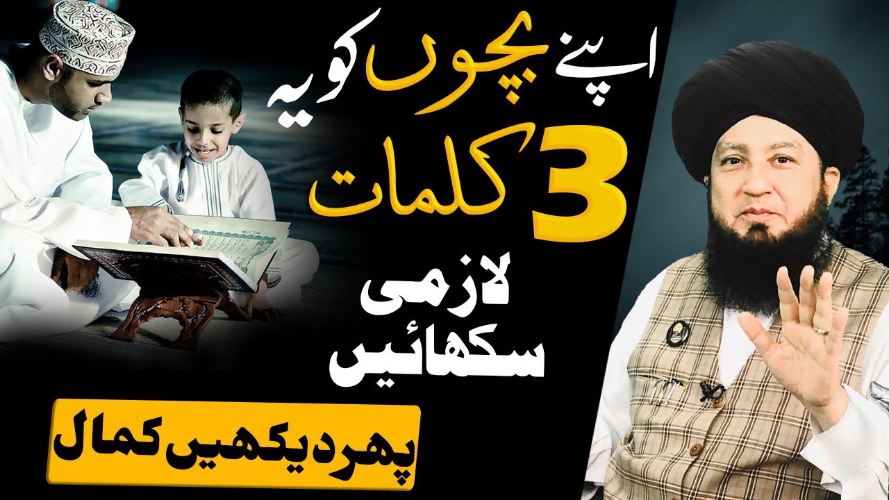 Apne Bacho Ko Ye 3 Kalmat Lazmi Sikhye | Mufti Muneer Akhoon