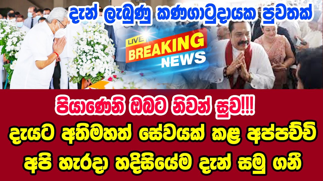 APE PUWATH Just Now Lanka Here is another special news just received