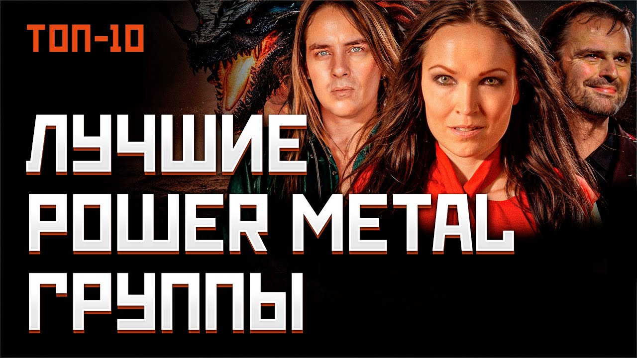 Топ 10 лучших Power Metal групп мира | МОНОТОП