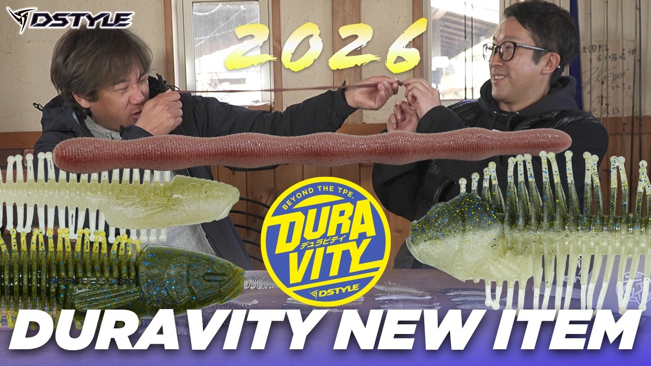 【公式】DSTYLE 2026 DURAVITY(デュラビティ）NEW ITEM  新製品紹介  / 青木大介 らっつ鈴木