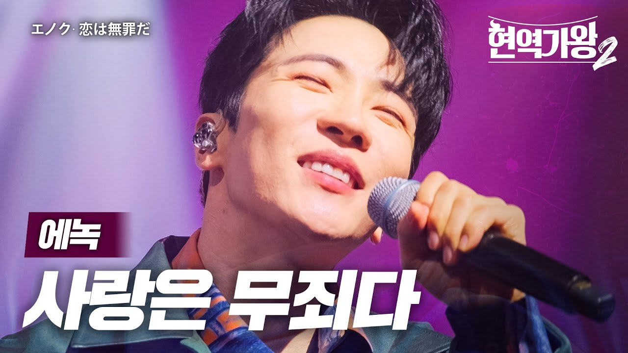 에녹(エノク) - 사랑은 무죄다(恋は無罪だ)｜현역가왕2 10회