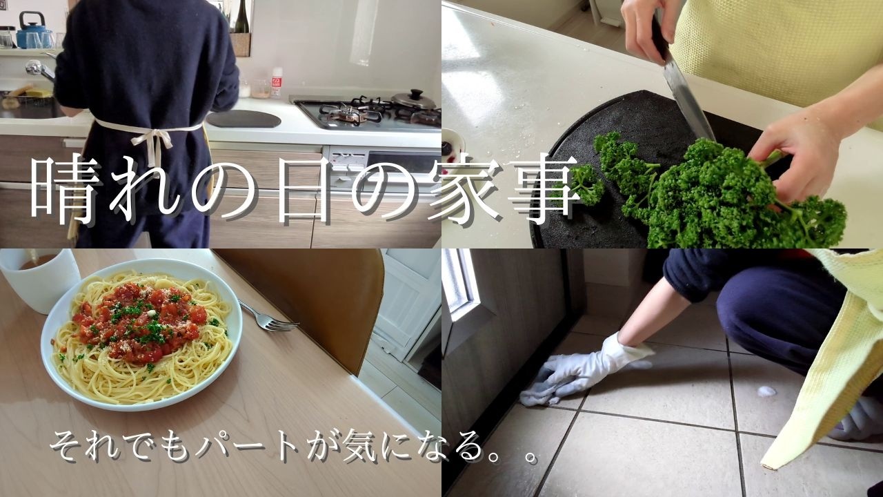 晴れの日の家事｜やる気を出して玄関掃除｜それでも仕事が気になる
