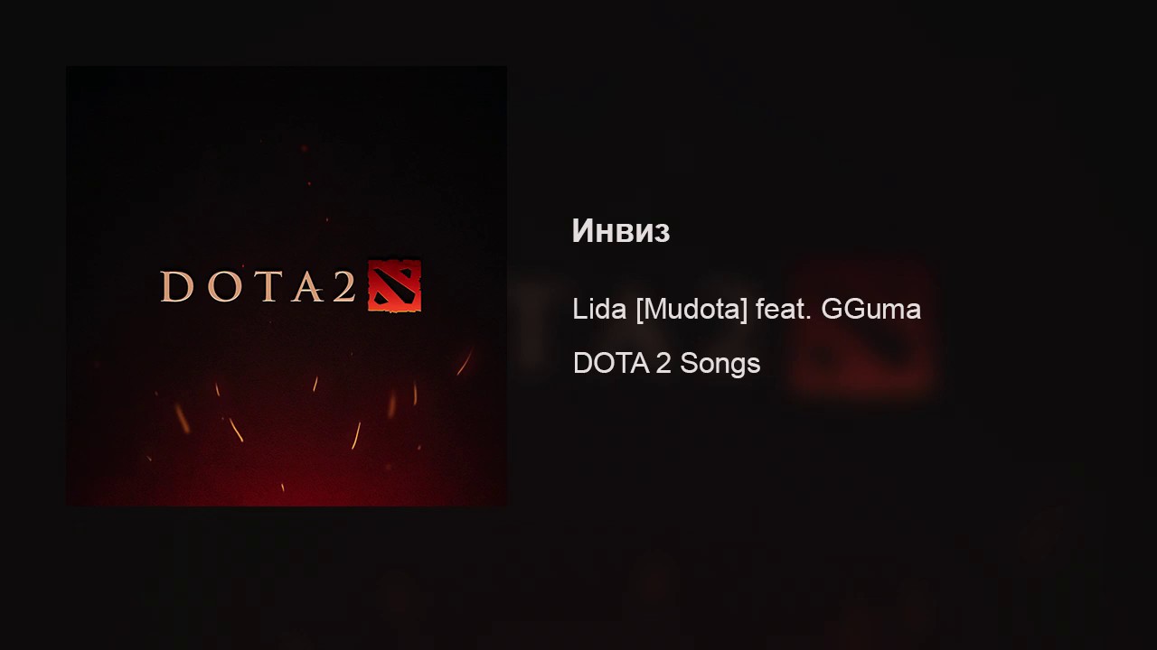 Lida [Mudota] &ndash; Инвиз (feat. GGuma)