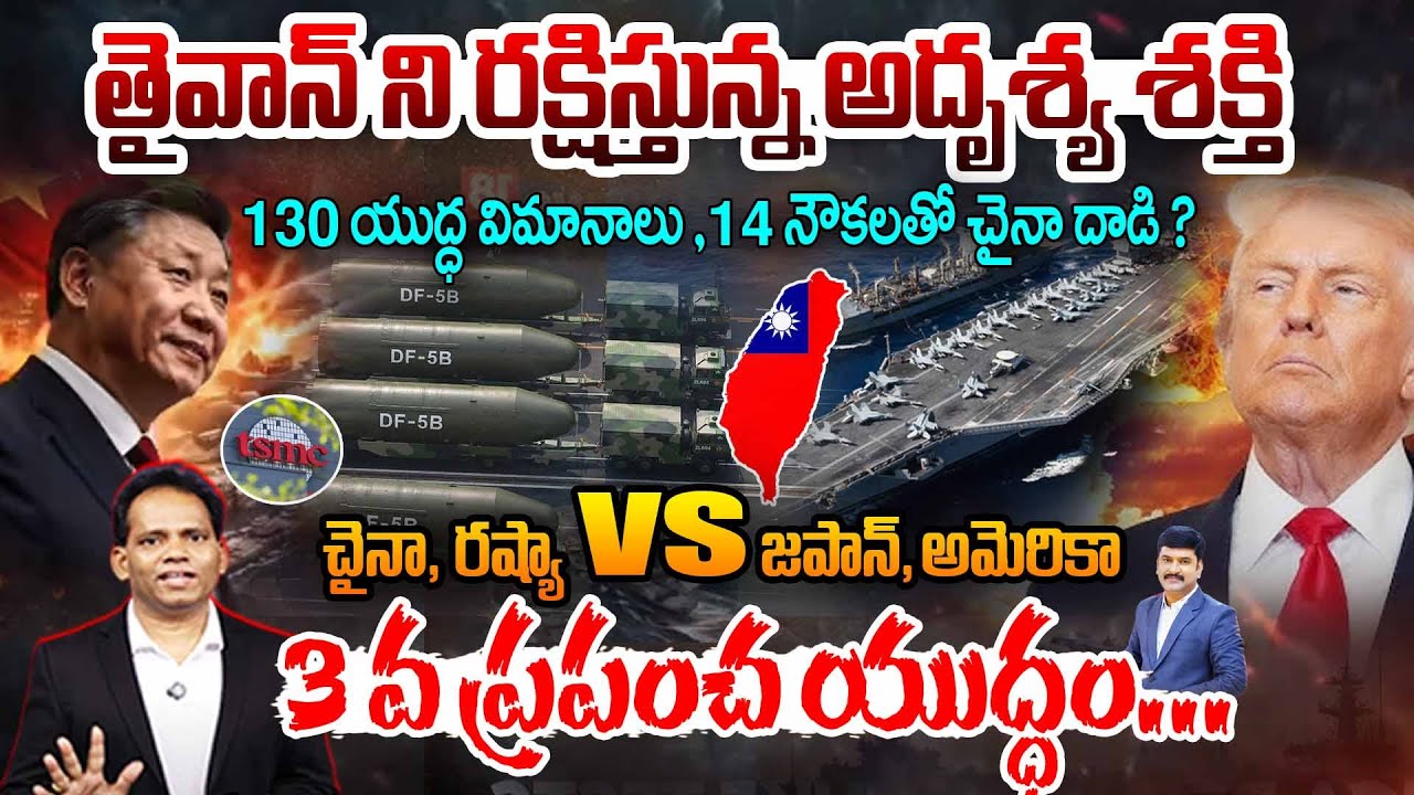 China -Taiwan Conflict : 130 యుద్ధ విమానాలు ,14 నౌకలతో చైనా దాడి  | China, Russia vs Japan, America