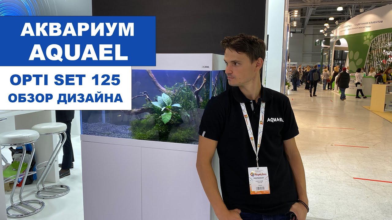 Аквариум AQUAEL OPTI SET 125. Обзор дизайна.