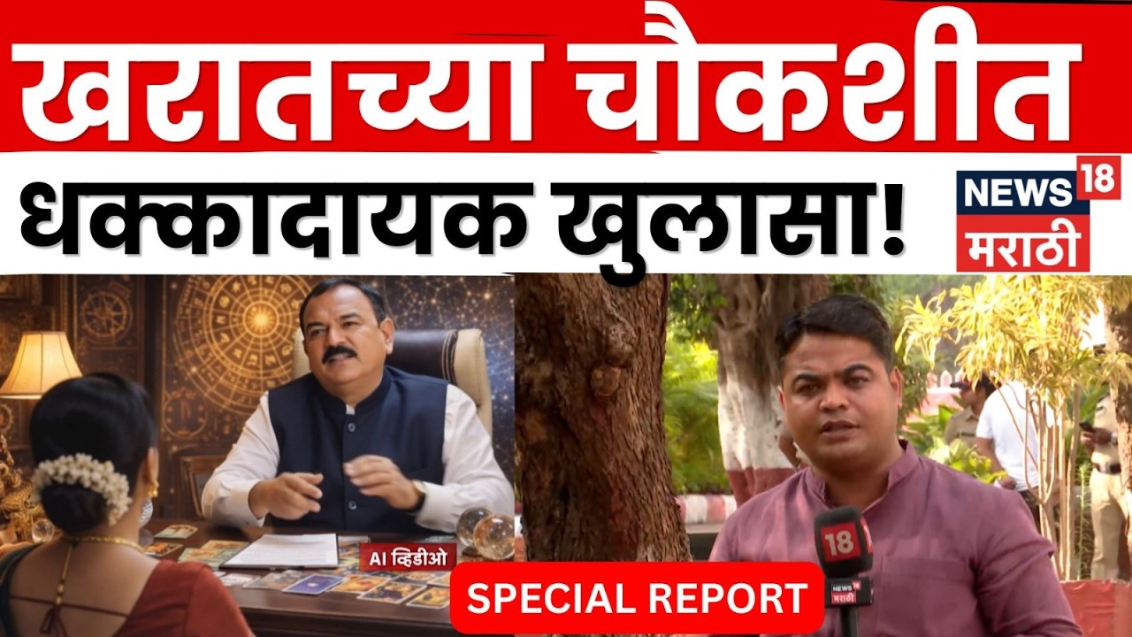 Ashok Kharat Case | Special Report |'हातचलाखीनं महिलांना फसवलं'| 4K Video | N18V