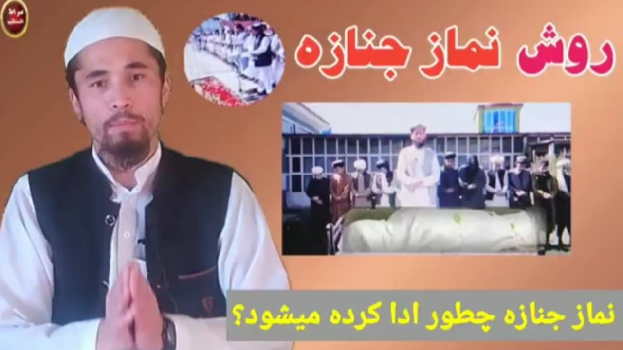 اکثر مردم نماز جنازه را یاد ندارند این پوست را شریک کنید تا همه نماز جنازه را یاد بگیرند. جزاکم الله