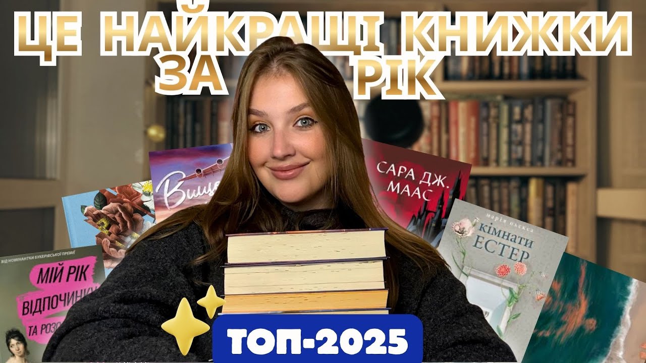ТОП-2025| КНИЖКИ РОКУ: що я раджу читати?