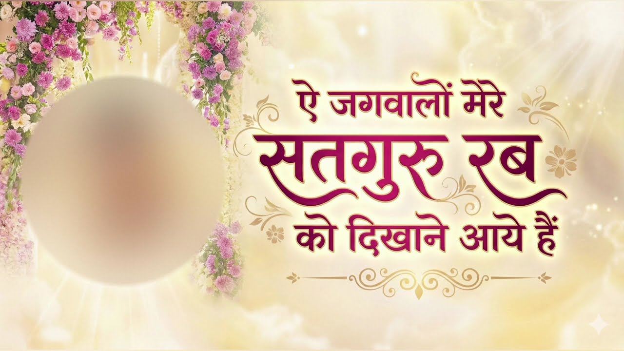 ऐ जगवालों मेरे सतगुरु रब को दिखाने आये हैं || #59th Nirankari Sant Samagam Maharashtra, Sangli
