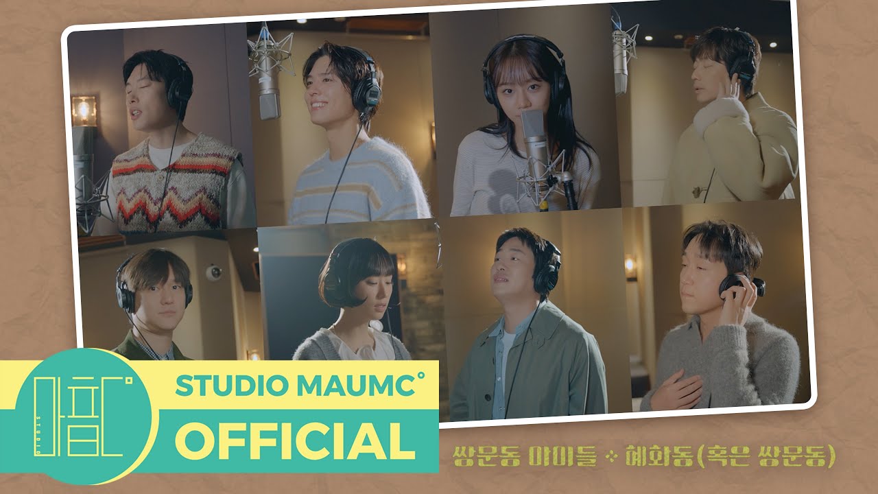 [응답하라 1988 10주년 OST Part 2] 쌍문동 아이들 - 혜화동 (혹은 쌍문동) M/V