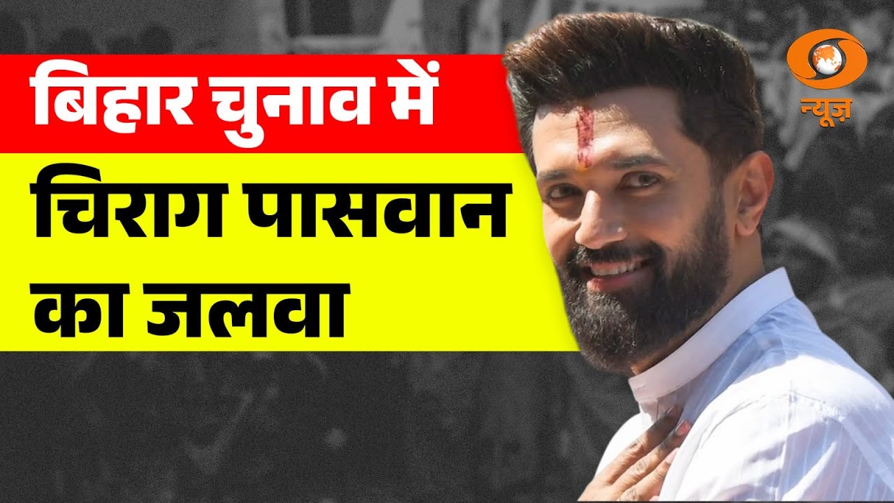 Bihar Election Results Live | बिहार चुनाव में चिराग पासवान का जलवा | Chirag Paswan | DD News