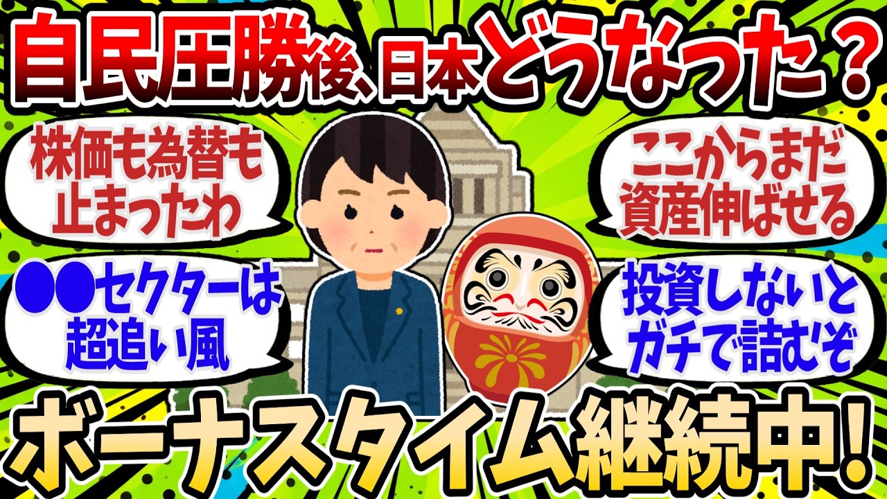 自民圧勝で資産格差がエグい事に。高市相場で脳汁止まらない爆益民と、取り残される者の末路【2chお金スレ】