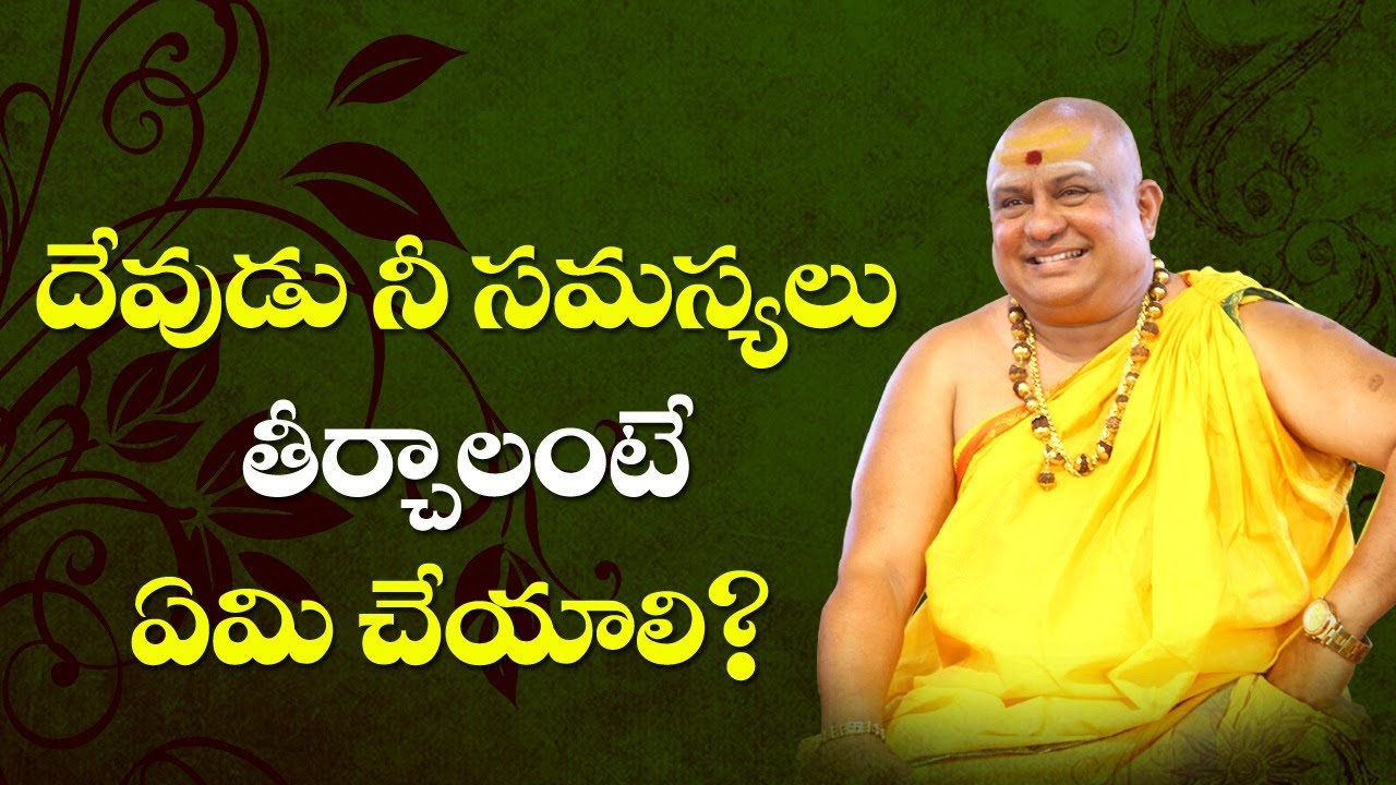 దేవుడు నీ సమస్యలు తీర్చాలంటే ఏమి చేయాలి|  Do not Expect from GURU | Siddhaguru