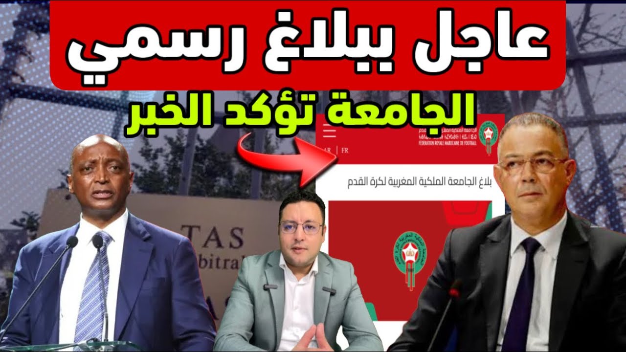 عاجل ‼️ ببلاغ رسمي الجامعة الملكية المغربية لكرة القدم تعلنها لكل المغاربةً