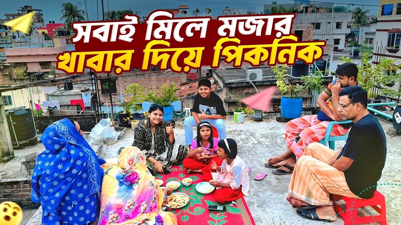 পরিবারের সবাই মিলে মজার খাবার দিয়ে পিকনিক করলাম 😍 | Friday Special Vlog | Gang Unknown Again 