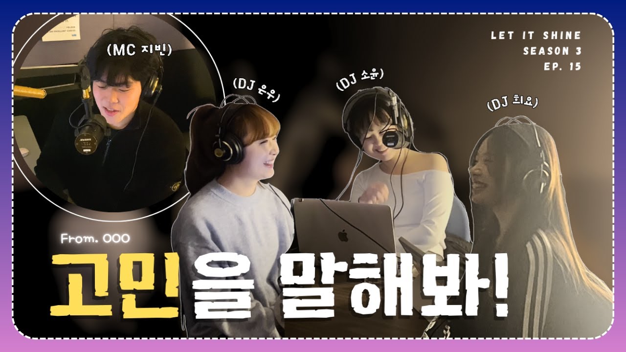 WithUFM 라디오 녹음 현장 대공개! (웨대전 사연 읽기 with. 지빈, 희요, 은우, 소윤)