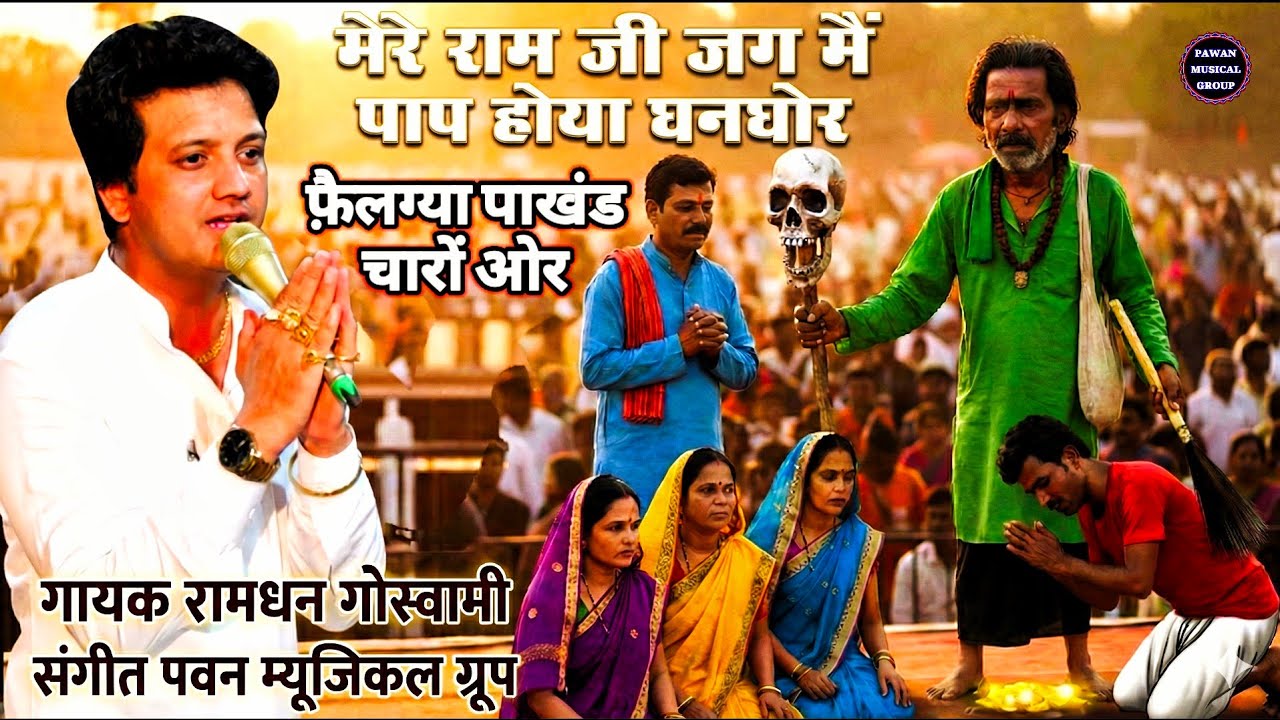  ये भजन नहीं कलियुग की सच्चाई है || पाखंड || गायक रामधन गोस्वामी ||