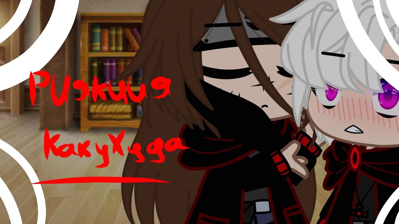 ~[💵Какузу и Хидан💢] ~☁️Риякция на шип❤️~Køнфētõ4ka~