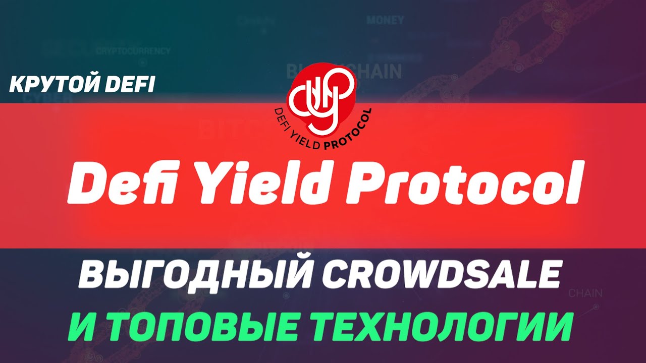 CrowdSale DeFi Yield Protocol DYP  функция защиты от манипуляций и пулом майнинга Ethereum!