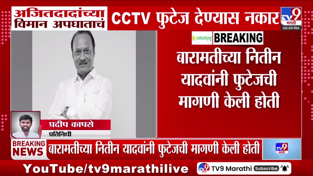 Ajit Pawar यांच्या विमान अपघाताचं CCTV फुटेज देण्यास नकार दिल्याचा आरोप