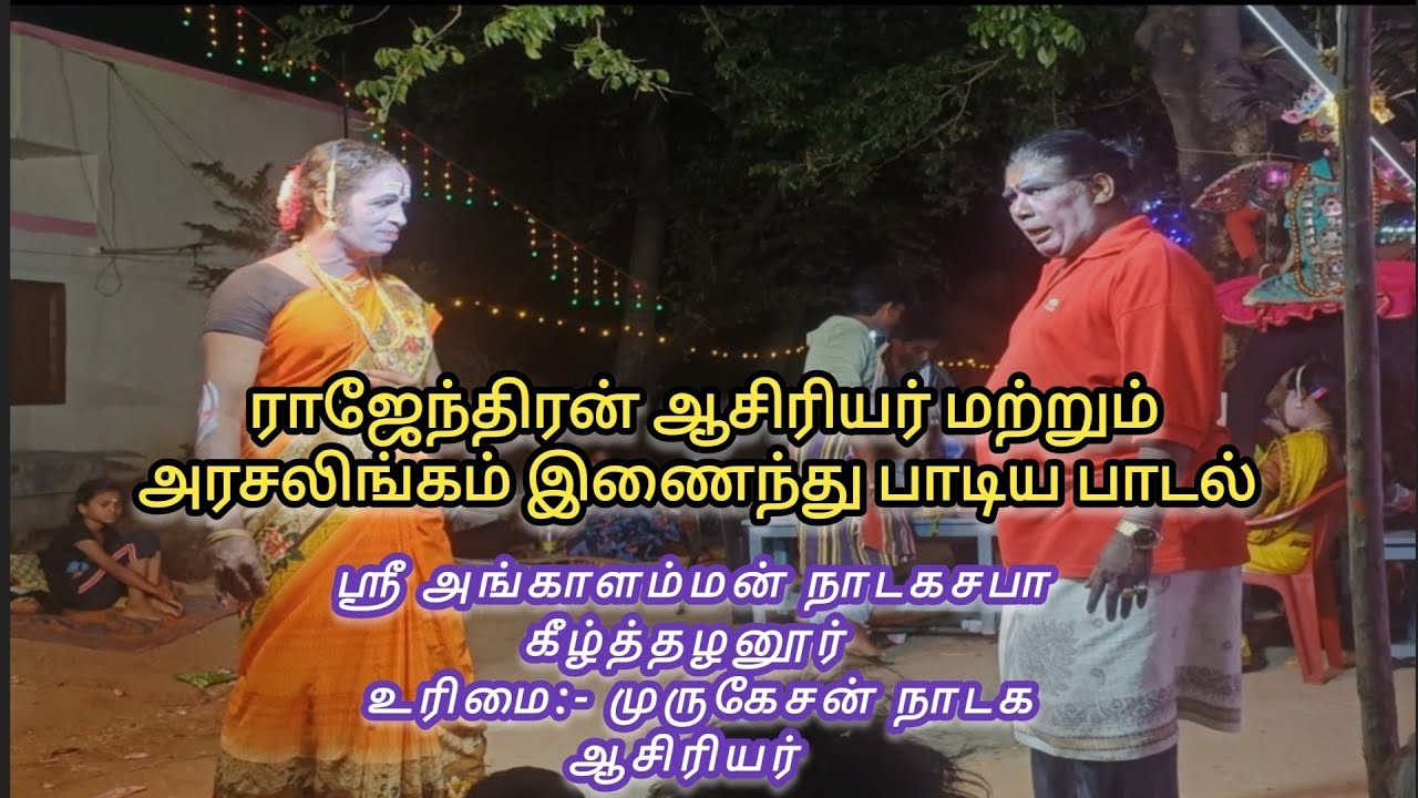 🔴அருணாபுரம் ராஜேந்திரன் ஆசிரியர் |தெருக்கூத்து டேகாசுதி |#ஸ்ரீ_அங்காளம்மன்_நாடகசபா_கீழ்தாழனூர்
