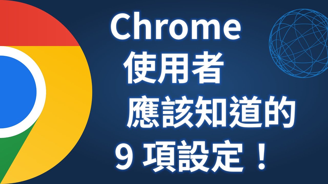 Chrome 新手到老手都該知道的 9 個設定 2025