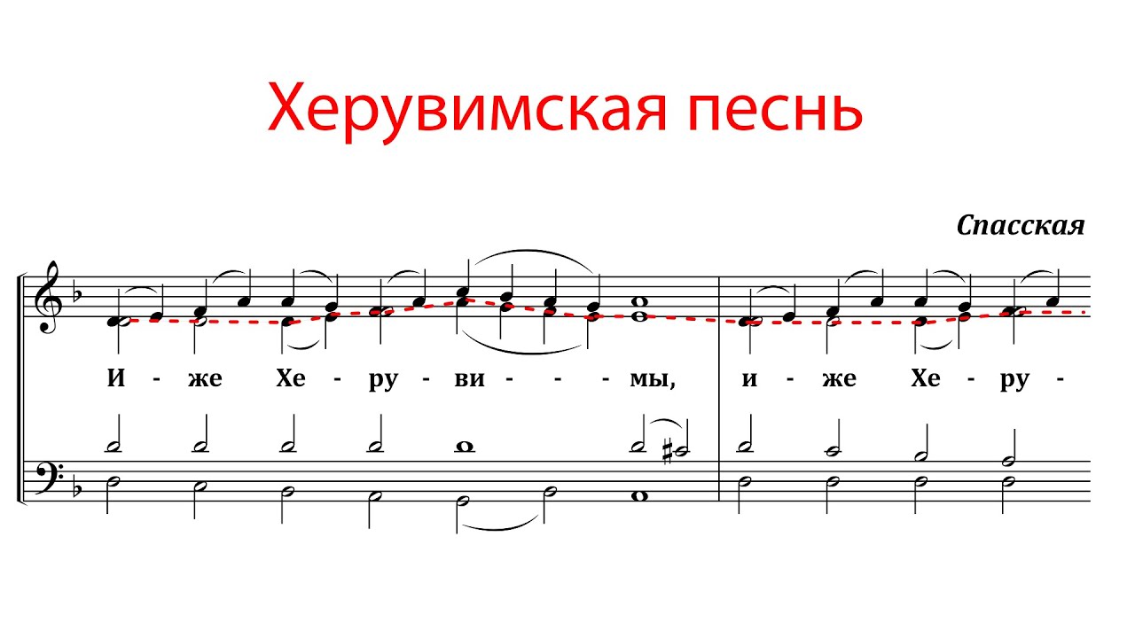 ХЕРУВИМСКАЯ ПЕСНЬ Спасская - Альтовая партия