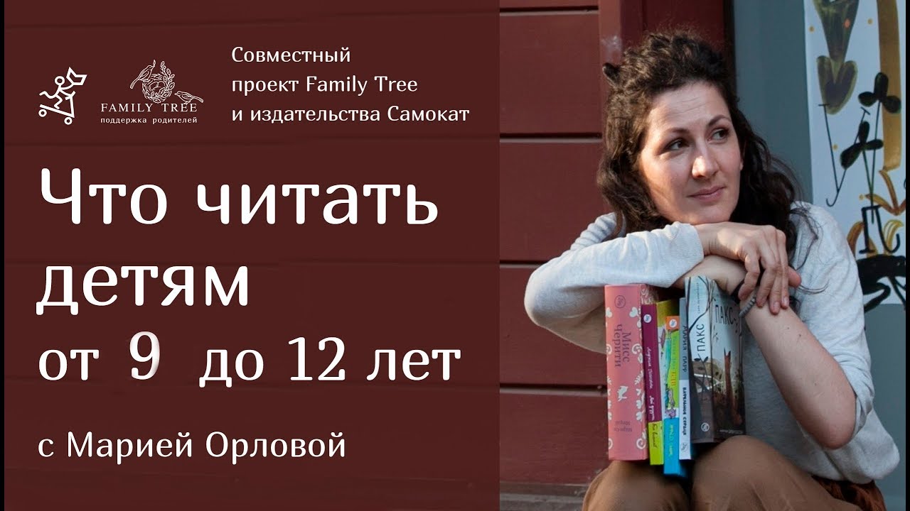 Что читать детям 9 - 12 лет? | Совместная рубрика Family Tree и издательства «Самокат»