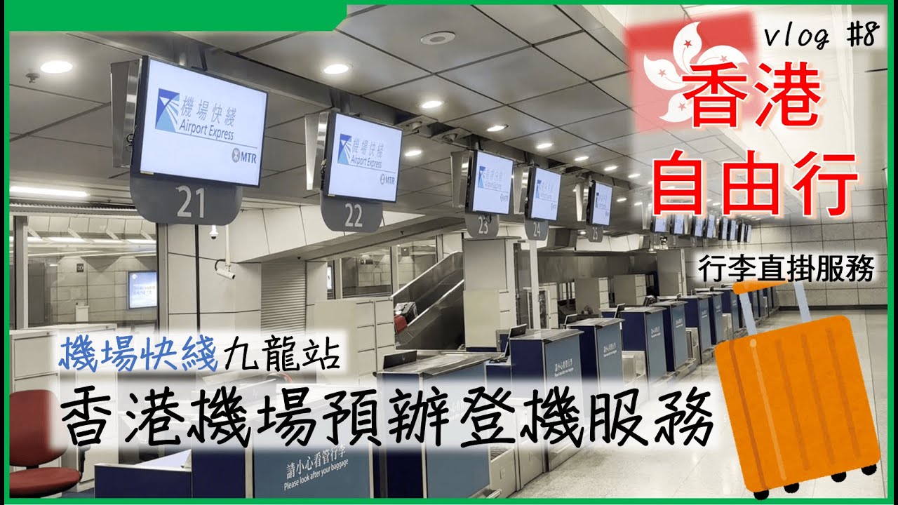 【2025香港自由行】#8 即將結束旅程!! 回台灣不在機場辦理登機 市區預辦登機服務超方便