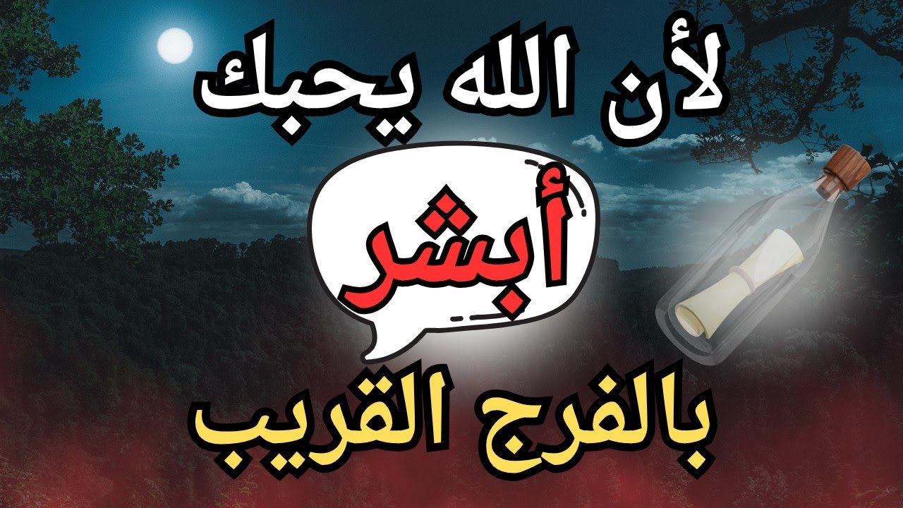 ماذا بينك وبين الله حتى تصادف هذا الفيديو وتسمعه لأن فيه حياة لروحك وقلبك