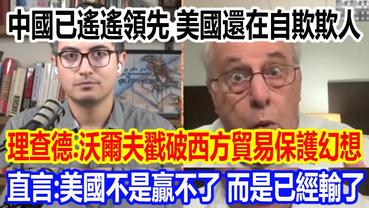 中國已遙遙領先，美國還在自欺欺人，理查德.沃爾夫戳破西方貿易保護幻想，直言：美國不是贏不了，而是已經輸了。