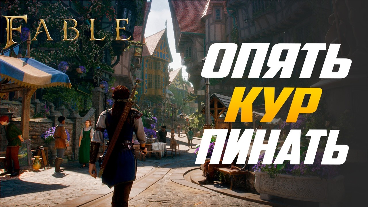 Всё, что известно о Fable 2025: Геймплей, сюжет, графика!