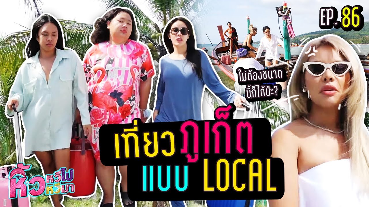 🍌 หิ้วหวีไป หิ้วหวีมา EP.86 | กลับมาภูเก็ตอีกครั้ง เที่ยวแบบ local จ้า