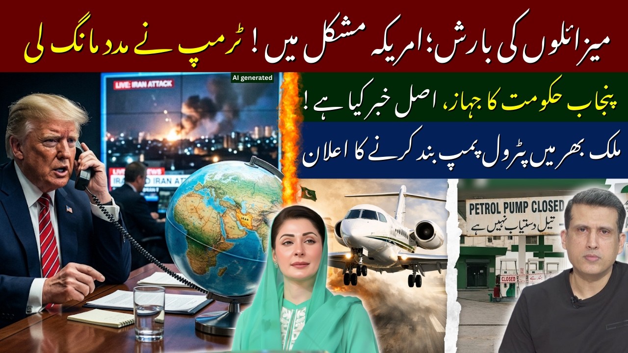 Iran's Massive Missile Attack Puts Trump in Trouble |where's Punjab Govt Plane?| Petrol Pumps Strike