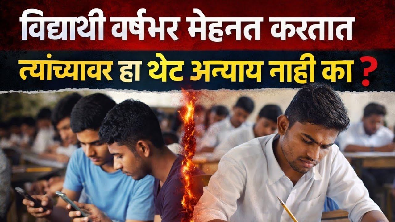 विद्यार्थी वर्षभर मेहनत करतातत्यांच्यावर हा थेट अन्याय नाही का ❓