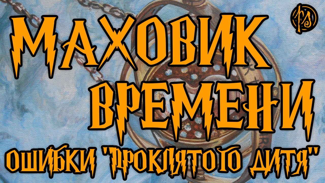 Маховик времени. Ошибки 