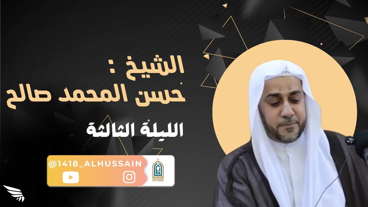 ليلة 3 | {مَا كَانَ لِأَهْلِ ٱلْمَدِينَةِ وَمَنْ حَوْلَهُم مِّنَ ...} |الشيخ حسن المحمد صالح