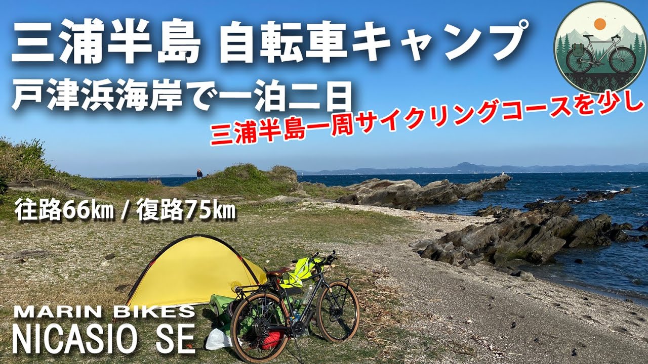 三浦半島1泊2日キャンプサイクリング 津浜海岸 ニカシオSE