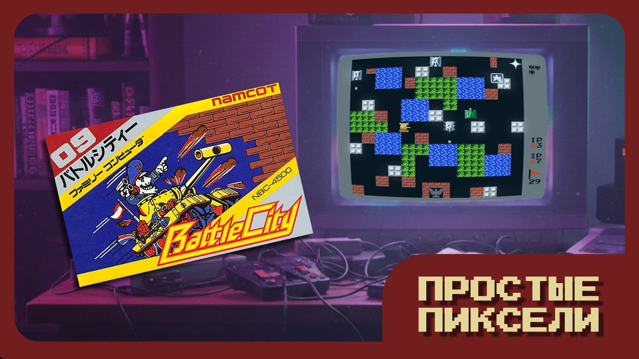 Battle City - ПРОСТЫЕ ПИКСЕЛИ #10