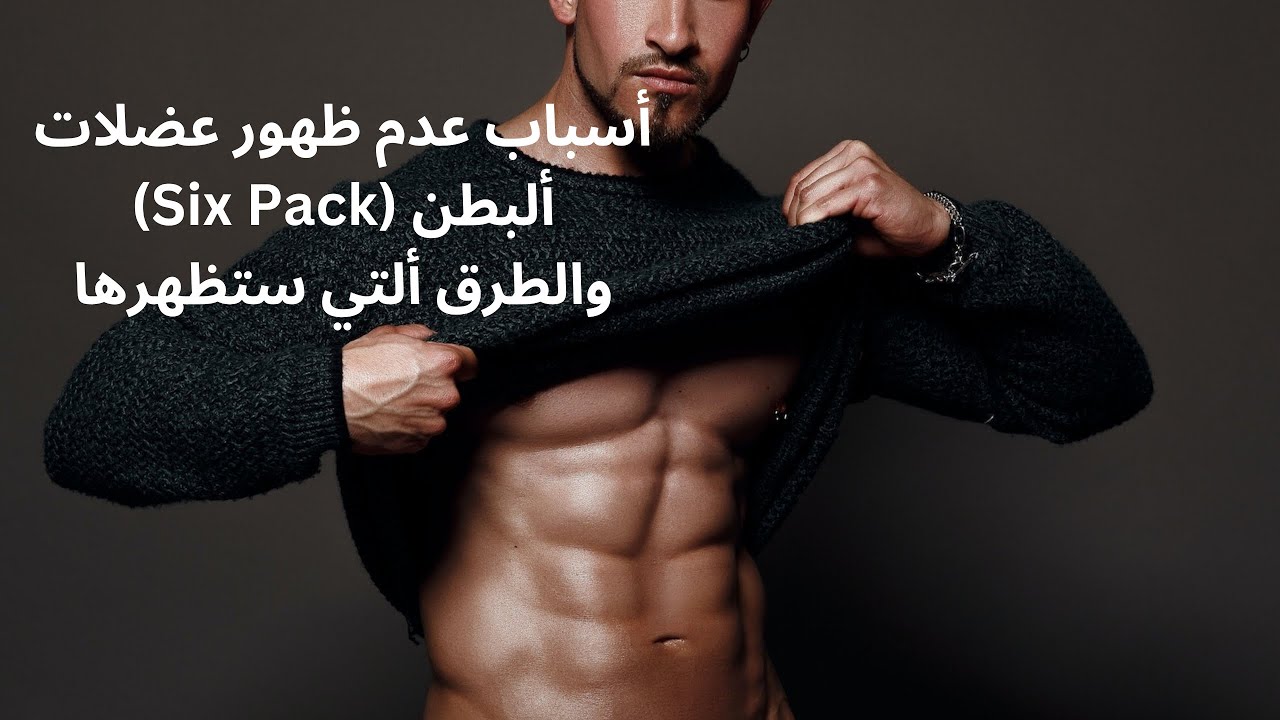 @أسباب  عدم ظهور عضلات البطن (Six Pack) والطرق التي ستظهرها
