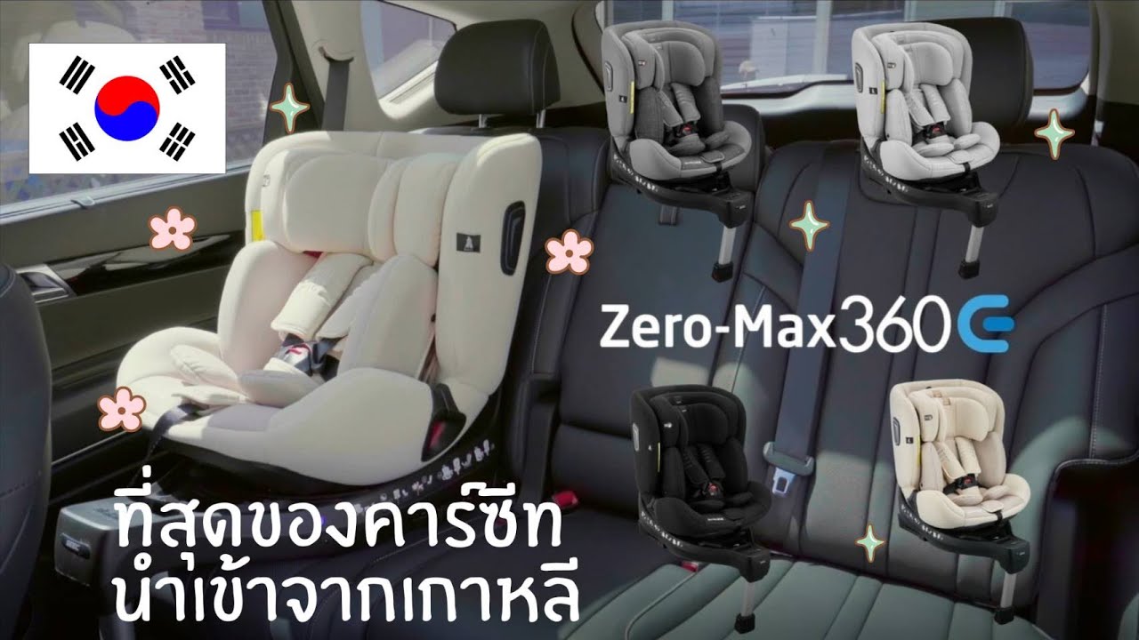 SEEC Zero-Max 360E  คาร์ซีทที่ดีที่สุดจากเกาหลี