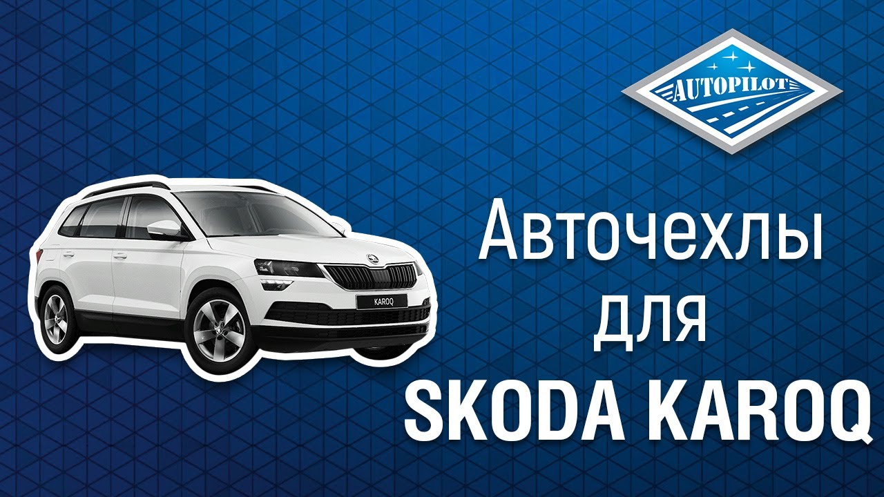 Установка авточехлов АВТОПИЛОТ на Skoda Karoq. Автомобильные чехлы из экокожи для Шкода Карок